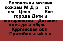 Босоножки молнии кожзам М Д р.32 ст. 20 см › Цена ­ 250 - Все города Дети и материнство » Детская одежда и обувь   . Курганская обл.,Притобольный р-н